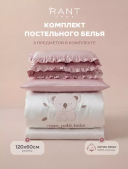 6/3-026 КПБ RANT Home "Koala Dream" (6 предметов) сатин, розовый