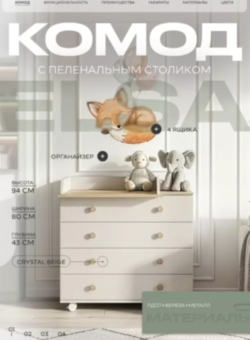 Комод RANT "ELSA PRO" с органайзером 80 см. 4 ящика (арт.125) Crystal Beige